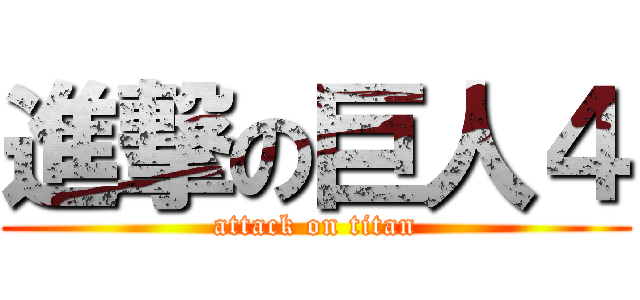 進撃の巨人４ (attack on titan)