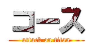 コース (attack on titan)