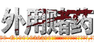 外用赌药 (外用赌药【电.话156x1318x7580-Q1991936399鑫宏药业】我们做的是长期生意,靠的是老客户长期支持
参考消息网2月20日报道 韩媒称，“剩女多、离婚率高的城市，房价一定会上涨。”这是中国经济学家金岩石2016年12月参加在上海举行的房地产相关论坛时说的话。
)