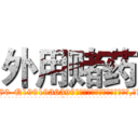 外用赌药 (外用赌药【电.话156x1318x7580-Q1991936399鑫宏药业】我们做的是长期生意,靠的是老客户长期支持
参考消息网2月20日报道 韩媒称，“剩女多、离婚率高的城市，房价一定会上涨。”这是中国经济学家金岩石2016年12月参加在上海举行的房地产相关论坛时说的话。
)