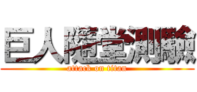 巨人隨堂測驗 (attack on titan)