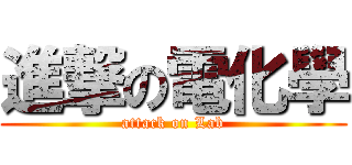 進撃の電化學 (attack on Lab)