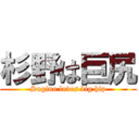 杉野は巨尻 (Sugino loves big hip)