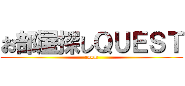 お部屋探しＱＵＥＳＴ (room)
