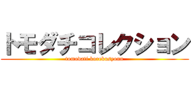 トモダチコレクション (tomodati korekusyonn)