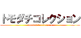 トモダチコレクション (tomodati korekusyonn)