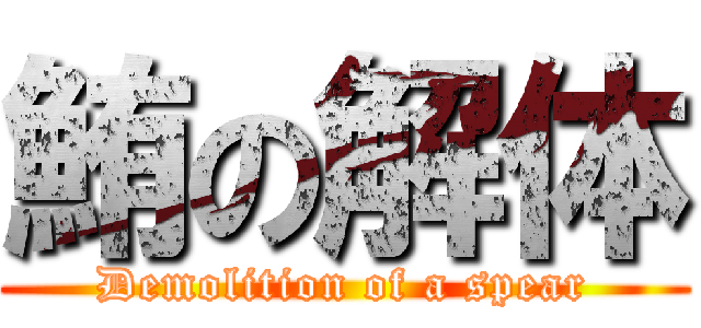 鮪の解体 (Demolition of a spear)