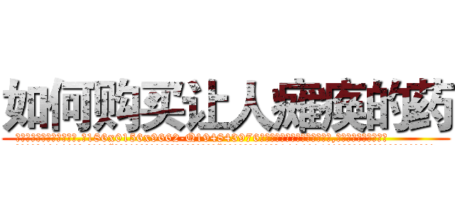 如何购买让人瘫痪的药 (如何购买让人瘫痪的药【电.话186x0156x9662-Q194843976林氏药业】我们做的是长期生意,靠的是老客户长期支持
参考消息网2月20日报道 韩媒称，“剩女多、离婚率高的城市，房价一定会上涨。”这是中国经济学家金岩石2016年12月参加在上海举行的房地产相关论坛时说的话。
)