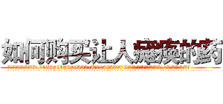 如何购买让人瘫痪的药 (如何购买让人瘫痪的药【电.话186x0156x9662-Q194843976林氏药业】我们做的是长期生意,靠的是老客户长期支持
参考消息网2月20日报道 韩媒称，“剩女多、离婚率高的城市，房价一定会上涨。”这是中国经济学家金岩石2016年12月参加在上海举行的房地产相关论坛时说的话。
)