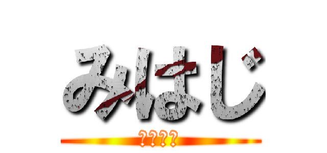 みはじ (世界最悪)