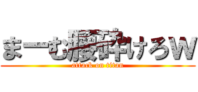 まーむ腰砕けろｗ (attack on titan)