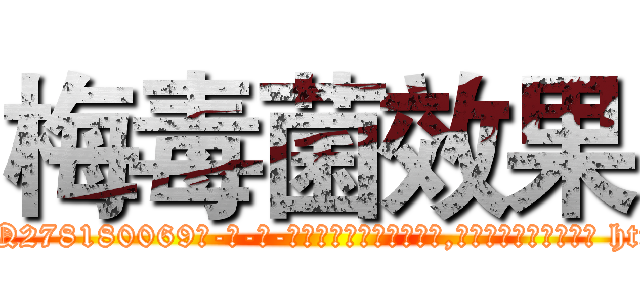 梅毒菌效果 (梅毒菌效果【电-186x2687x6963-Q278180069元-吉-药-业】我们做的是长期生意,靠的是老客户长期支持 http://sngk.net/XbASPz
)