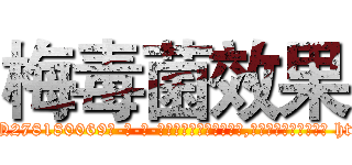 梅毒菌效果 (梅毒菌效果【电-186x2687x6963-Q278180069元-吉-药-业】我们做的是长期生意,靠的是老客户长期支持 http://sngk.net/XbASPz
)