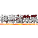 梅毒菌效果 (梅毒菌效果【电-186x2687x6963-Q278180069元-吉-药-业】我们做的是长期生意,靠的是老客户长期支持 http://sngk.net/XbASPz
)