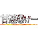 甘速＠げー (snacmonster)