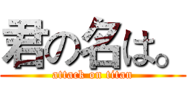 君の名は。 (attack on titan)