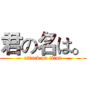 君の名は。 (attack on titan)