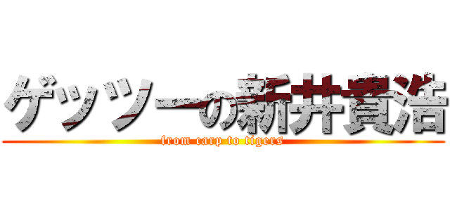 ゲッツーの新井貴浩 (from carp to tigers)