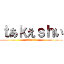 ｔあｋえｓｈい (takeshi)