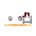 ˙ ˙凸 (attack on titan)