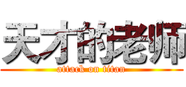 天才的老师 (attack on titan)