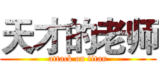 天才的老师 (attack on titan)