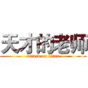 天才的老师 (attack on titan)