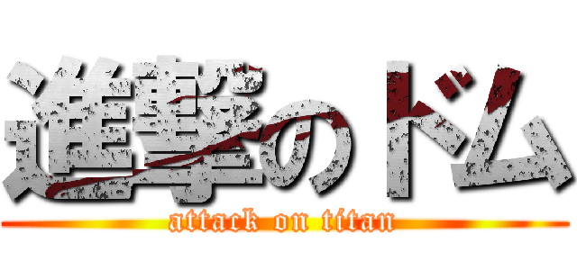 進撃のドム (attack on titan)