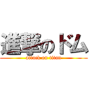 進撃のドム (attack on titan)