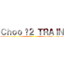 Ｃｈｏｏ ❌２ ＴＲＡＩＮ ()