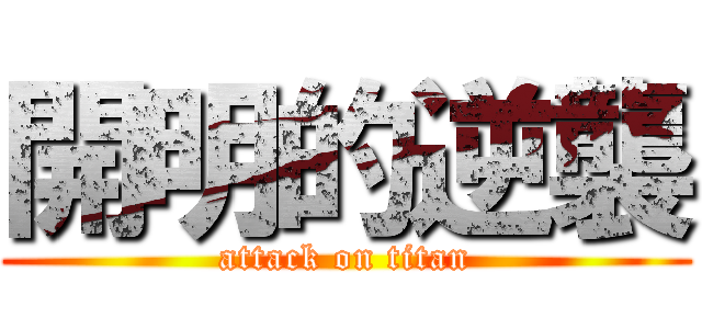 開明的逆襲 (attack on titan)