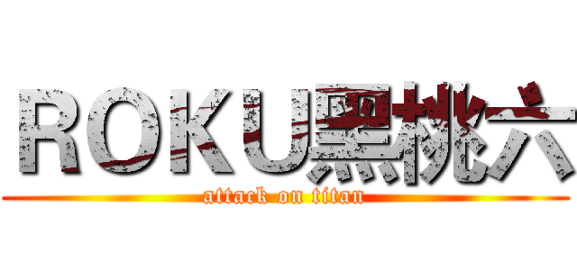 ＲＯＫＵ黑桃六 (attack on titan)