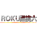 ＲＯＫＵ黑桃六 (attack on titan)