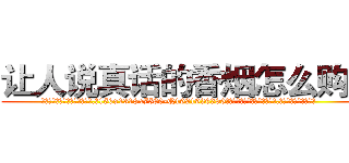 让人说真话的香烟怎么购买 (让人说真话的香烟怎么购买【电.话156x1318x7580-Q1991936399鑫宏药业】我们做的是长期生意,靠的是老客户长期支持
参考消息网2月20日报道 韩媒称，“剩女多、离婚率高的城市，房价一定会上涨。”这是中国经济学家金岩石2016年12月参加在上海举行的房地产相关论坛时说的话。
)