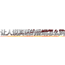 让人说真话的香烟怎么购买 (让人说真话的香烟怎么购买【电.话156x1318x7580-Q1991936399鑫宏药业】我们做的是长期生意,靠的是老客户长期支持
参考消息网2月20日报道 韩媒称，“剩女多、离婚率高的城市，房价一定会上涨。”这是中国经济学家金岩石2016年12月参加在上海举行的房地产相关论坛时说的话。
)