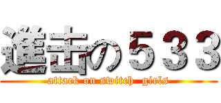 進击の５３３ (attack on switch  girls)