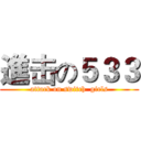 進击の５３３ (attack on switch  girls)