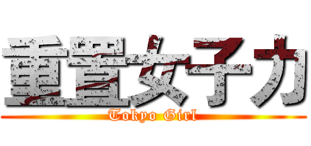 重置女子力 (Tokyo Girl)