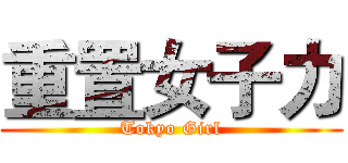 重置女子力 (Tokyo Girl)