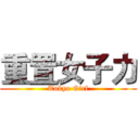 重置女子力 (Tokyo Girl)