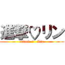 進撃♡リン (attack  ♡   Lin)