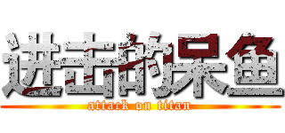 进击的呆鱼 (attack on titan)