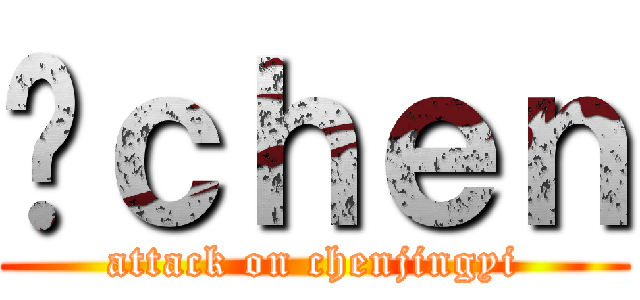 Ĥｃｈｅｎ (attack on chenjingyi)