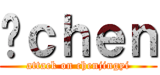 Ĥｃｈｅｎ (attack on chenjingyi)