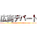 広商デパート (depart of hirosho)