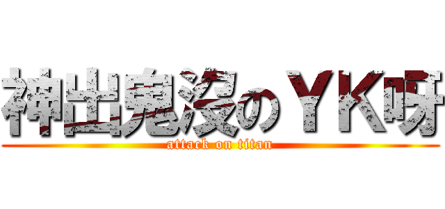 神出鬼沒のＹＫ呀 (attack on titan)