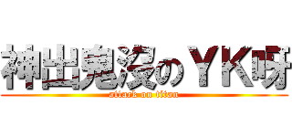 神出鬼沒のＹＫ呀 (attack on titan)