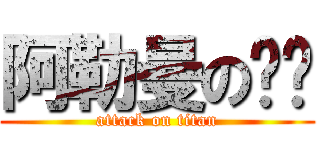 阿勒曼の咖啡 (attack on titan)