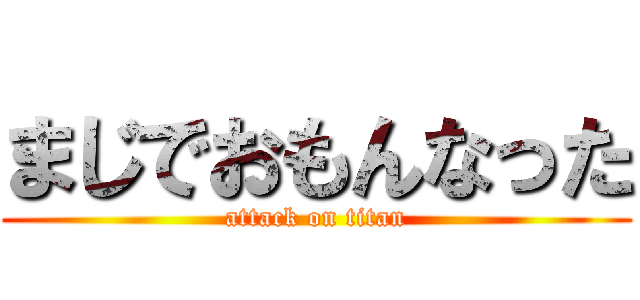 まじでおもんなった (attack on titan)