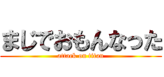 まじでおもんなった (attack on titan)